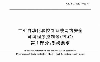 GBT 33008.1-2016 工业自动化和控制系统网络安全 可编程序控制器(PLC) 第1部分：系统要求.pdf